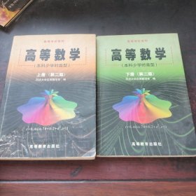 高等数学（上册）