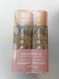 唐宋词鉴赏辞典