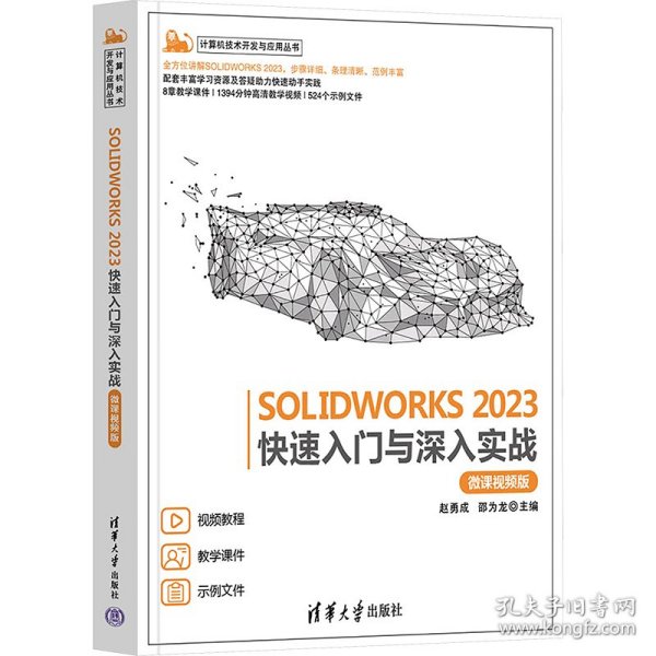 SOLIDWORKS 2023快速入门与深入实战（微课视频版）
