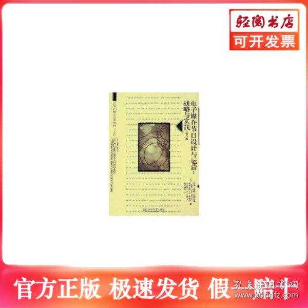 世界传播学经典教材中文版·电子媒介节目设计与运营：战略与实践