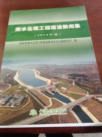 南水北调工程建设新闻集（2014年卷）
