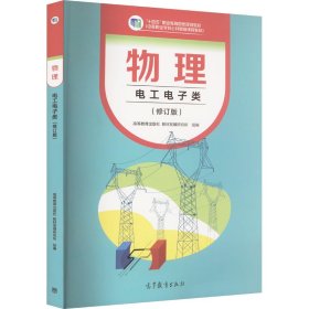 物理电工电子类修订版高等教育出版社 教材发展研究所 组编高等教育9787040606782