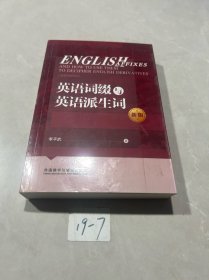 英语词缀与英语派生词(新版)