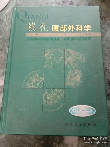 钱礼腹部外科学