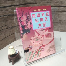 家庭礼仪应用文大全