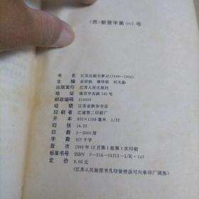 江苏出版大事记（1949-1992）