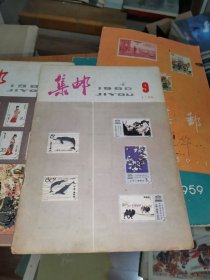 集邮 1980年第9期