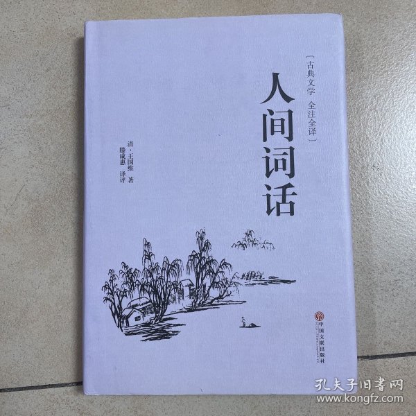 人间词话（古典文学 全注全译）