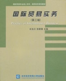 国际贸易实务（第3版）/国际贸易专业成人专科、高职高专规划教材