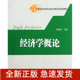 經(jīng)濟(jì)學(xué)概論(21世紀(jì)經(jīng)濟(jì)管理專業(yè)應(yīng)用型本科系列教材)
