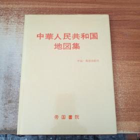 中华人民共和国地图集（日文版）