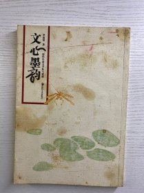 錢理群舊藏（文心墨韻·歷代小品文手札與賞析）內(nèi)含·羅成琰至錢理群信一頁（正版如圖、內(nèi)頁干凈）