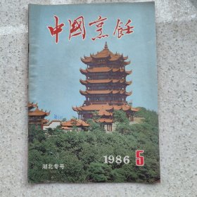 中国烹饪 1986.5 湖北专号
