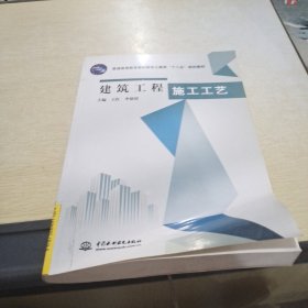 普通高等教育高职高专土建类“十二五”规划教材：建筑工程施工工艺.