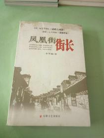 鳳凰街街長。。