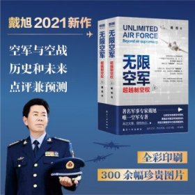 【正版】无限空军：制空权（上下册）9787516526088