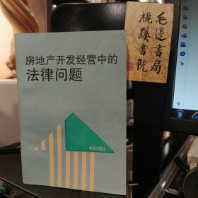 房地产开发经营中的法律问题