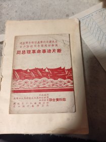 周总理革命事迹片断（品见图片，稀见宜藏）