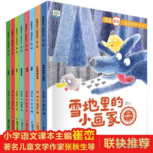 跟着课本一起读绘本（全8册）【3-8岁】小学生课外阅读 经典名家 快乐读书吧 推荐阅读