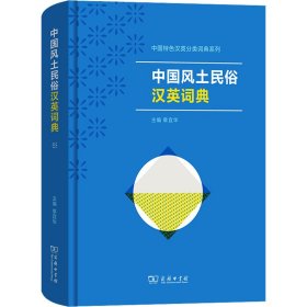 【正版新书】 中国风土民俗汉英词典 章宜华主编王倩倩等编写 商务印书馆