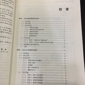 高职高专计算机任务驱动模式教材：网络安全技术项目化教程【扉页有字迹，书口有字迹，水印】