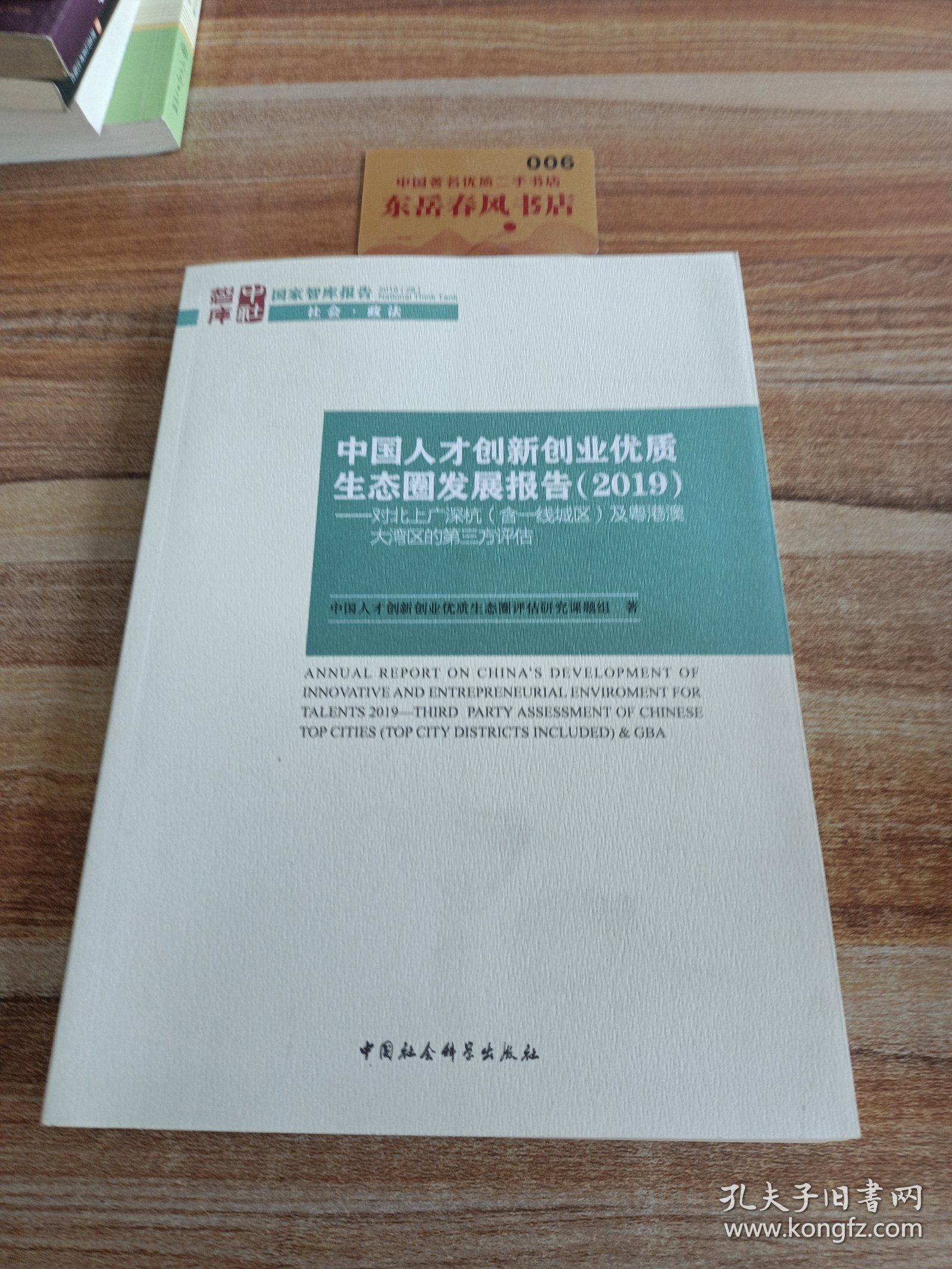 中国人才创新创业优质生态圈发展报告（2019）：对北上广深杭（含一线城区）及粤港澳大湾区的第三方评估