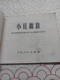 连环画  :  小红擒敌