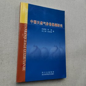 中国天然气价格规制研究