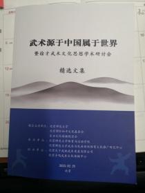 武术源于中国属于世界－暨徐才武术文化思想学术研讨会精选文集