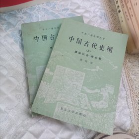 中国古代史纲