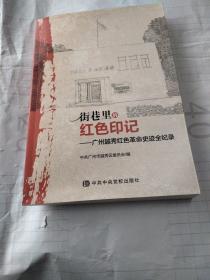 街巷里的红色印记——广州越秀红色革命史迹全记录