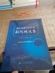 南水北调2020年新闻精选集