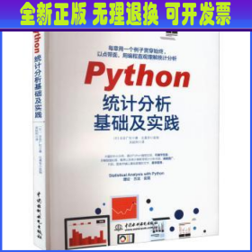 Python统计分析基础及实践