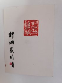 著名篆刻艺术家许炯：篆刻印章一方（详见图示）
