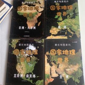 藏在地图里的国家地理世界 共4册 9-12岁儿童自然地理科普百科全书