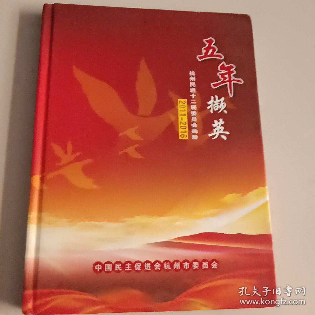 五年撷英(抗州民进十二届委员会画册)