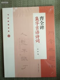 全新正版图书 曹全碑集字吉语诗词程峰上海书画出版社有限公司9787547922811 售价25元 狗院