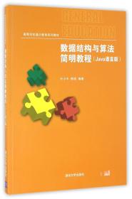 数据结构与算法简明教程（Java语言版）/高等学校通识教育系列教材