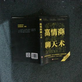 高情商聊天术（32开平装）