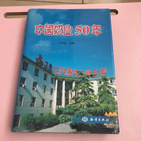 中国奶业50年【实物拍照现货正版】