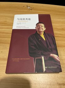 与无常共处：108篇生活的智慧