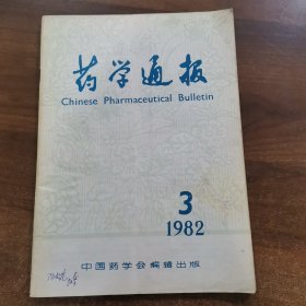 《药学通报》月刊第17卷：1982年第3期，