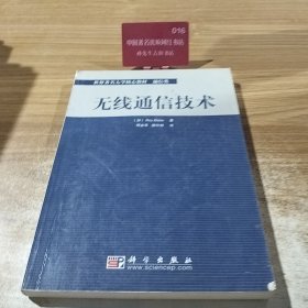无线通信技术——世界著名大学核心教材·通信类