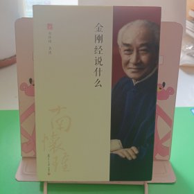 金刚经说什么