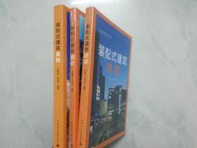 装配式建筑设计 + 装配式建筑对话 +装配式建筑案例（三本合售）