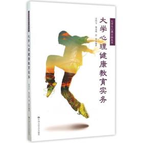 大心理健康教育实务（大心理自助丛书） 大中专公共社科综合 凌四宝 杨东明 舒曼 新华正版