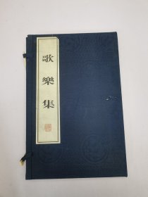 歌乐集