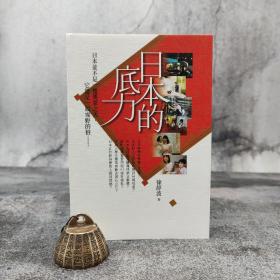香港中和版 徐静波《日本的底力》（锁线胶订）