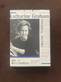 我的一生略小于美国现代史：凯瑟琳·格雷厄姆自传
