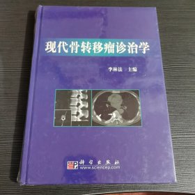 现代骨转移瘤诊治学